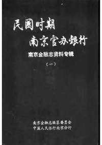 民国时期南京官办银行_南京金融志资料专辑（一）