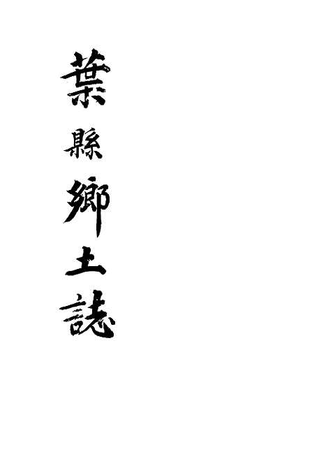 民国《叶县乡土志》（民国）郭登峰编_民国十三年（1924）石印本_一册