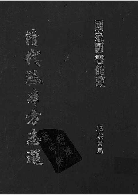 武城县志-即墨县志-庆云县志（清代方志）