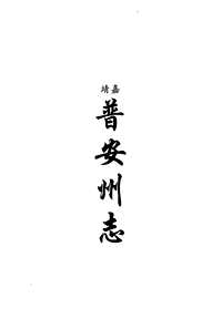 嘉靖、乾隆普安州志_光绪水城厅采访册_民国