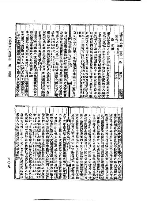 光绪江西通志（卷一百三十四至卷一百五十三