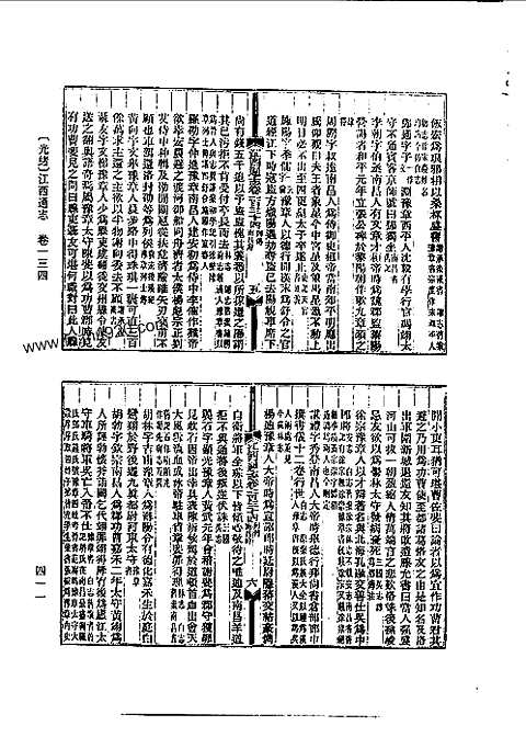 光绪江西通志（卷一百三十四至卷一百五十三