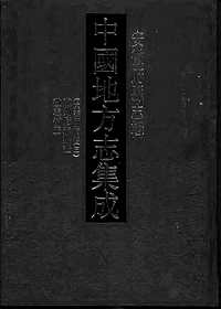 道光徽州府志（三）_徽州府志辨证_徽志补正