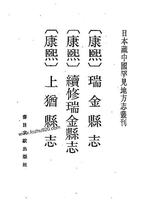 康熙瑞金县志、续修瑞金县志、上犹县志