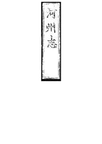 河州志（卷之四上）