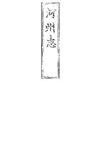 河州志（卷之一上）