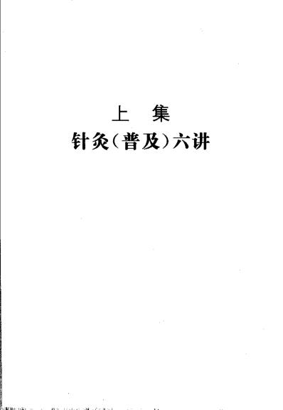 针灸心语高立山中医针灸讲稿集.pdf