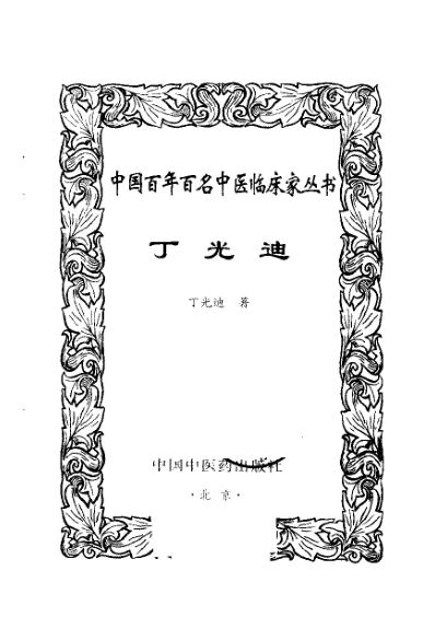 中医临床名家集_丁光迪.pdf