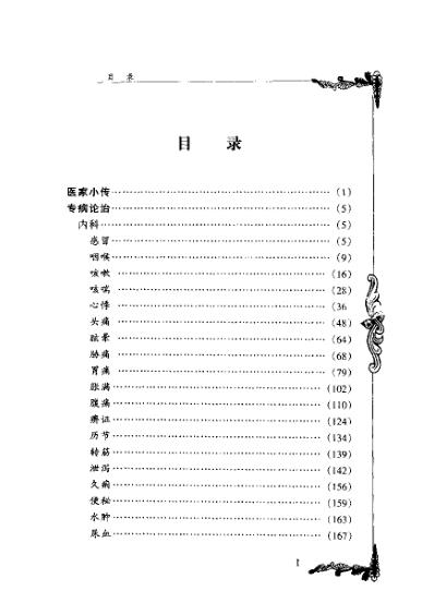 中医临床名家集_丁光迪.pdf