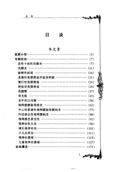 中医临床名家集_韦文贵-韦玉英.pdf