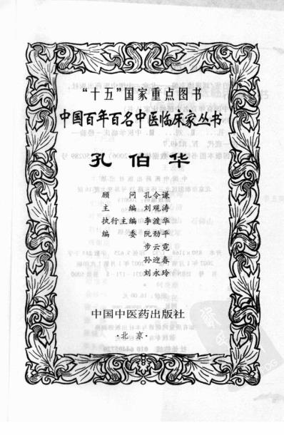 中医临床名家集_孔伯华.pdf