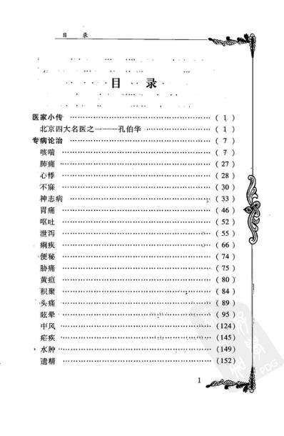 中医临床名家集_孔伯华.pdf