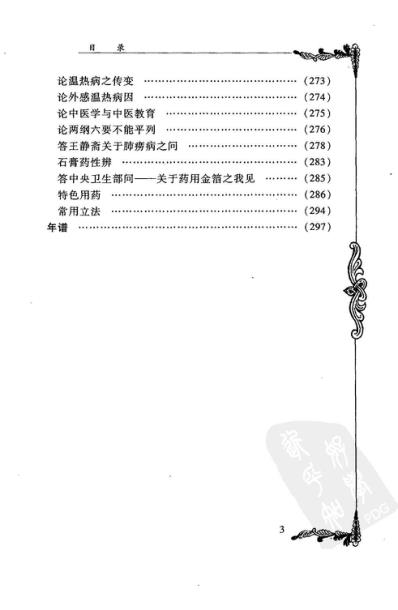 中医临床名家集_孔伯华.pdf