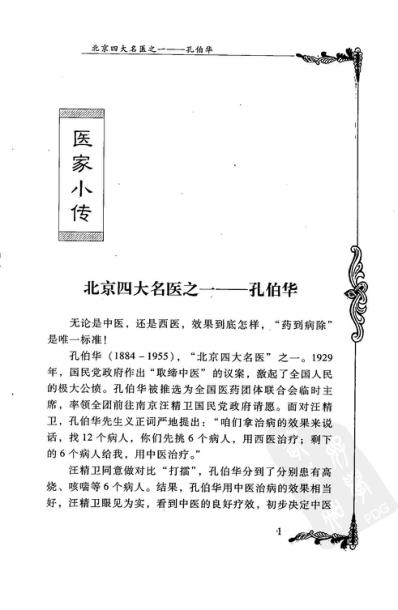 中医临床名家集_孔伯华.pdf