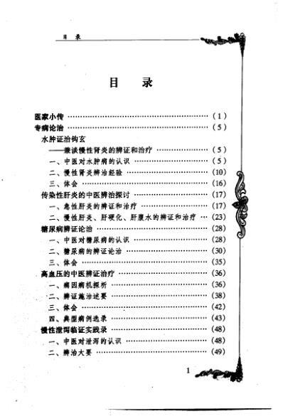 中医临床名家集_史沛棠.pdf