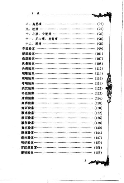 中医临床名家集_史沛棠.pdf