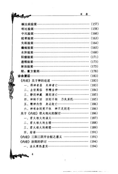 中医临床名家集_史沛棠.pdf