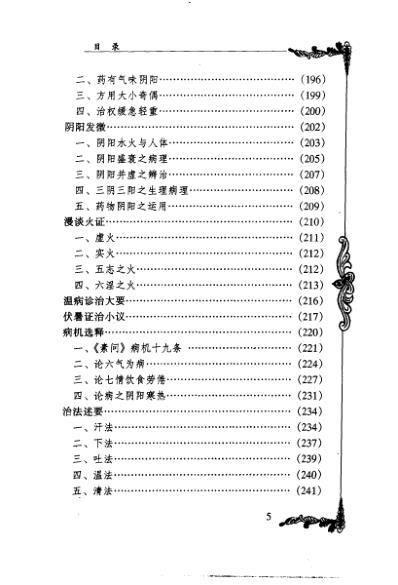 中医临床名家集_史沛棠.pdf