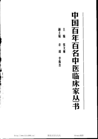 中医临床名家集_叶心清.pdf