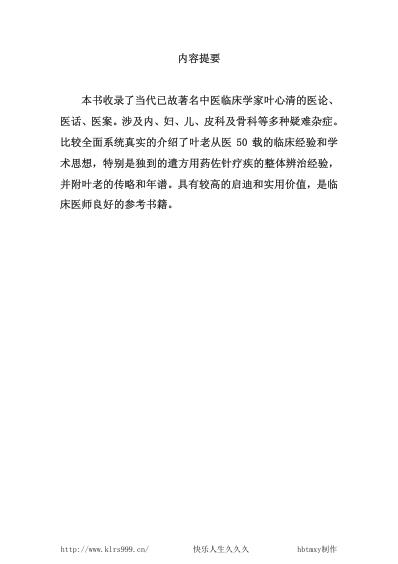 中医临床名家集_叶心清.pdf