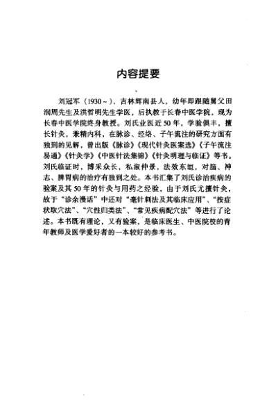 中医临床名家集_刘冠军.pdf