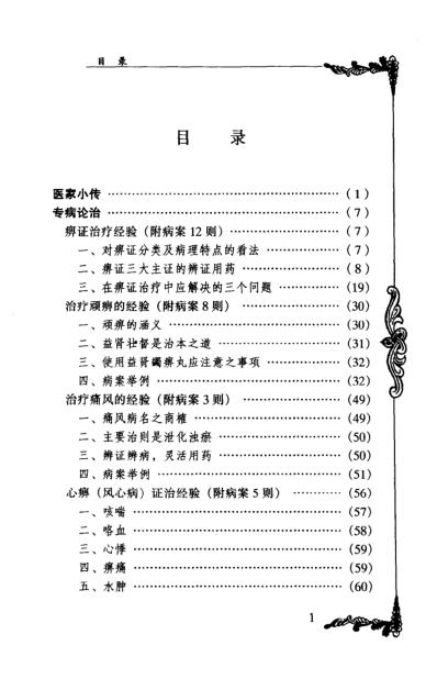 中医临床名家集_朱良春.pdf