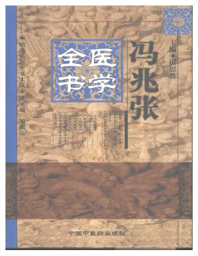 明清名医全书大成_-冯兆张医学全书.pdf