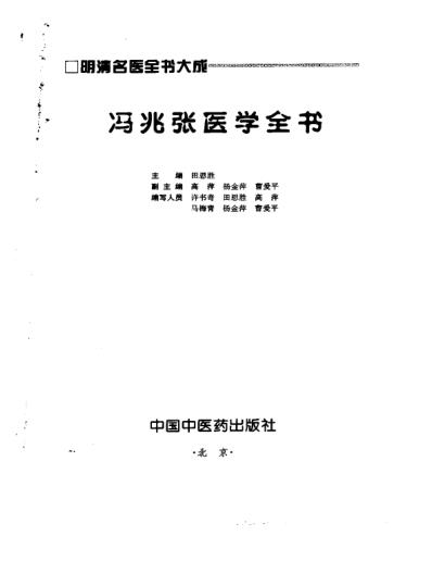 明清名医全书大成_-冯兆张医学全书.pdf