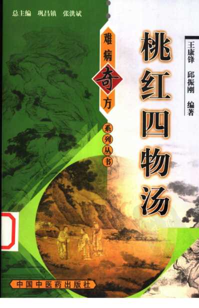 桃红四物汤_王康锋-邱振刚.pdf