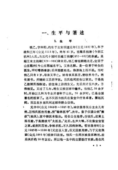 中国历代名医学术经验荟萃丛书_儿科宗师钱仲阳.pdf