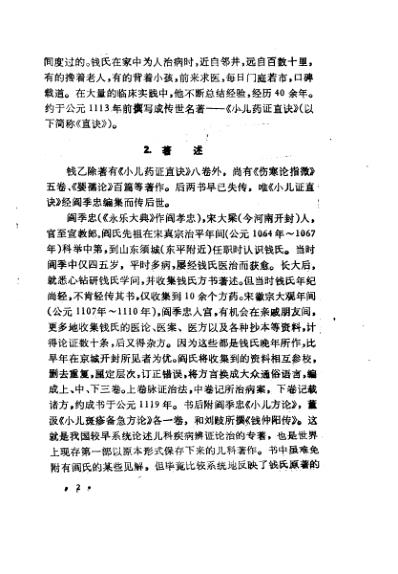 中国历代名医学术经验荟萃丛书_儿科宗师钱仲阳.pdf