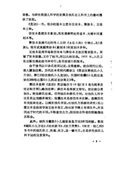 中国历代名医学术经验荟萃丛书_儿科宗师钱仲阳.pdf