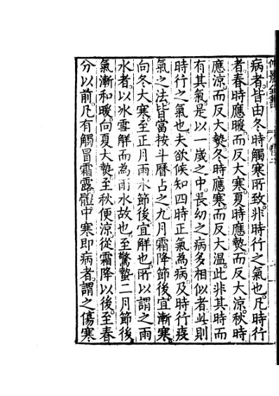 仲景全书二宋本伤寒论二.pdf