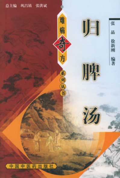 归脾汤_张晶-徐新刚.pdf