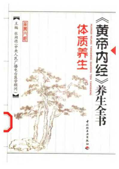 黄帝内经_养生全书_体质养生.pdf