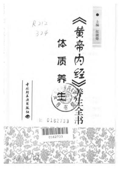 黄帝内经_养生全书_体质养生.pdf