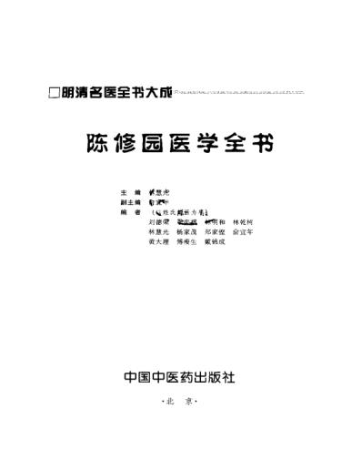 明清名医全书大成_陈修园医学全书.pdf