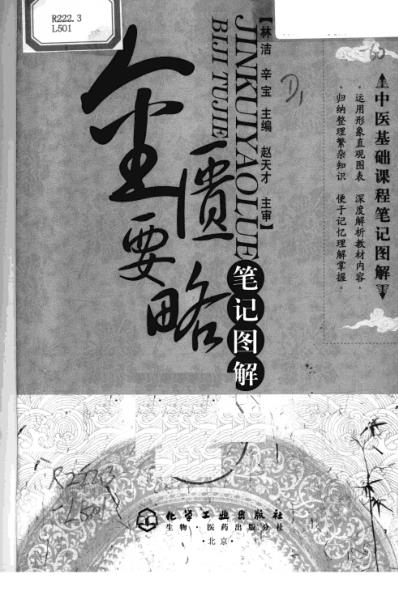 笔记图解金匮要略_一.pdf