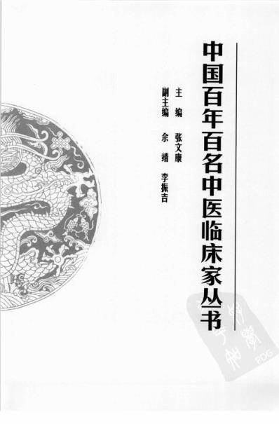 中医临床名家集_宋健民.pdf