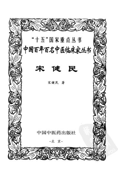 中医临床名家集_宋健民.pdf