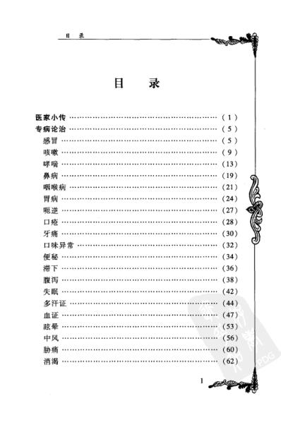 中医临床名家集_宋健民.pdf