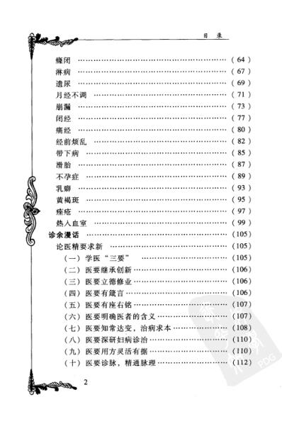 中医临床名家集_宋健民.pdf