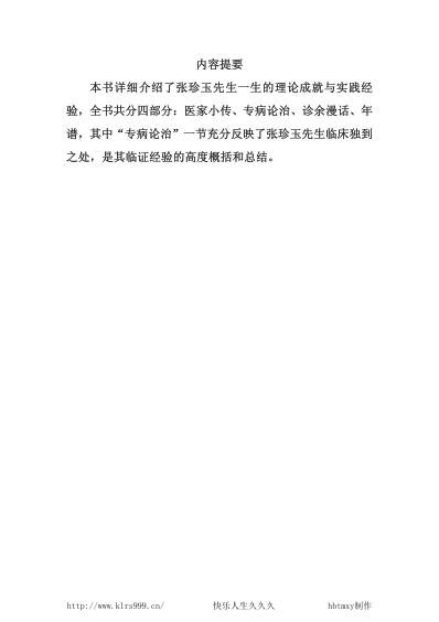 中医临床名家集_张珍玉.pdf