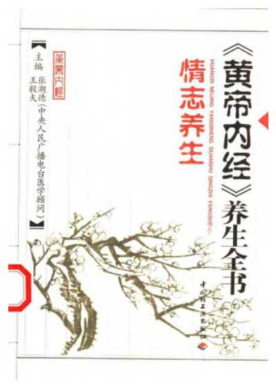 黄帝内经_养生全书_情志养生.pdf