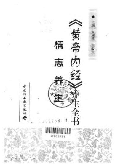 黄帝内经_养生全书_情志养生.pdf