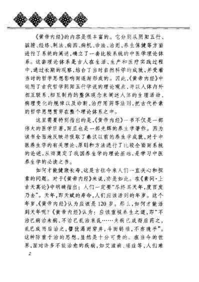 黄帝内经_养生全书_情志养生.pdf