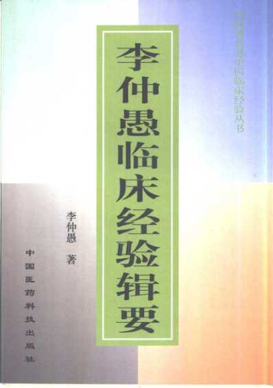 中国百年百名中医临床家李仲愚临床经验辑要.pdf