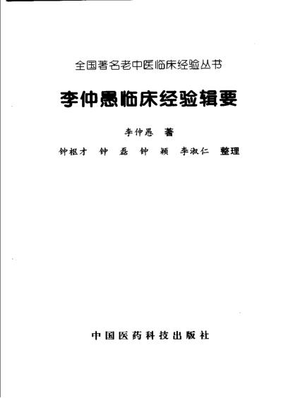 中国百年百名中医临床家李仲愚临床经验辑要.pdf