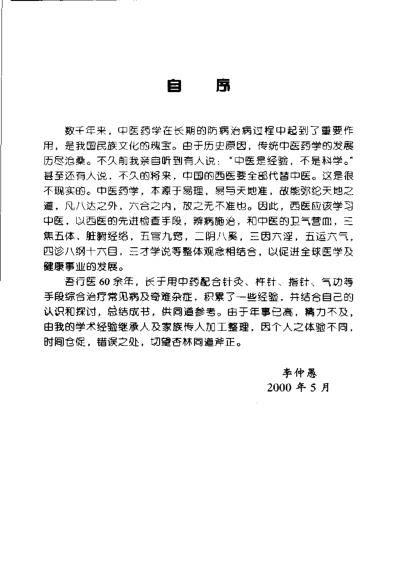 中国百年百名中医临床家李仲愚临床经验辑要.pdf