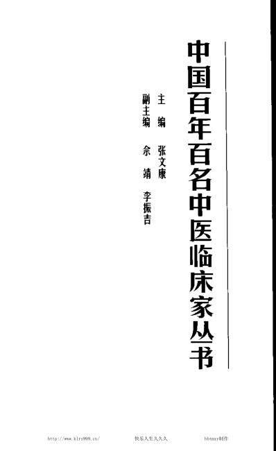 中医临床名家集_李克绍.pdf